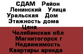 СДАМ › Район ­ Ленинский › Улица ­ Уральская › Дом ­ 32 › Этажность дома ­ 3 › Цена ­ 4 000 - Челябинская обл., Магнитогорск г. Недвижимость » Квартиры аренда   . Челябинская обл.,Магнитогорск г.